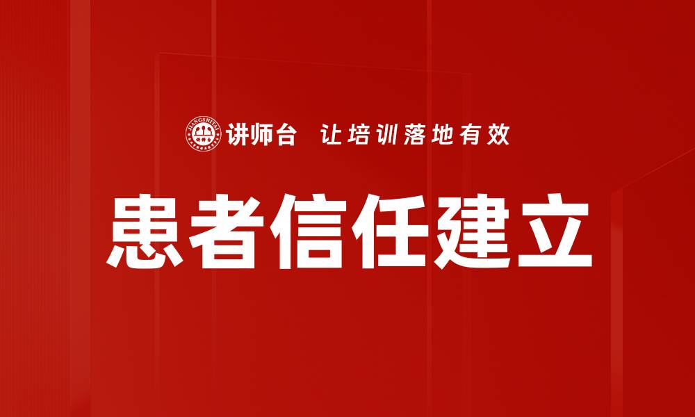 文章患者信任建立的缩略图