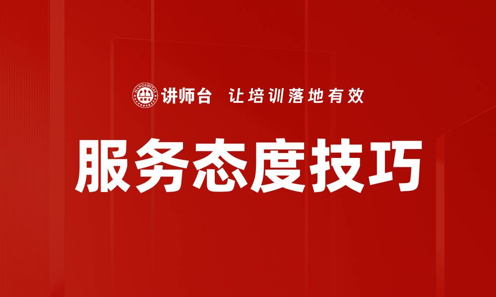 文章服务态度技巧的缩略图