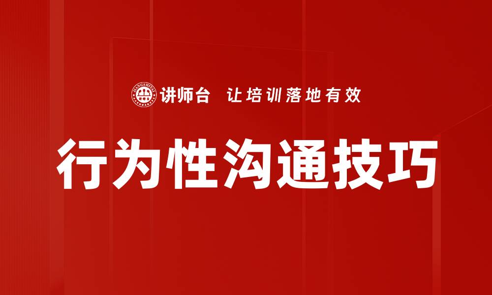 文章行为性沟通技巧的缩略图