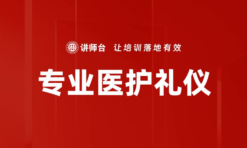 文章专业医护礼仪的缩略图