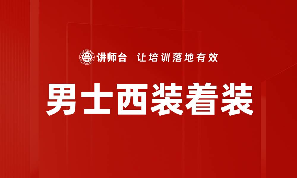 文章男士西装着装的缩略图