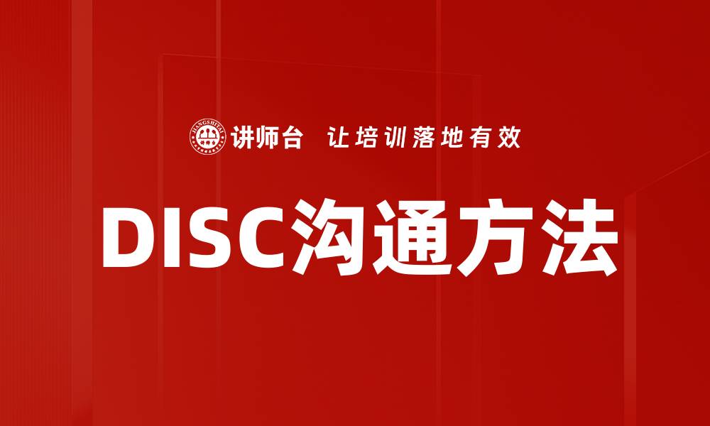 文章DISC沟通方法的缩略图