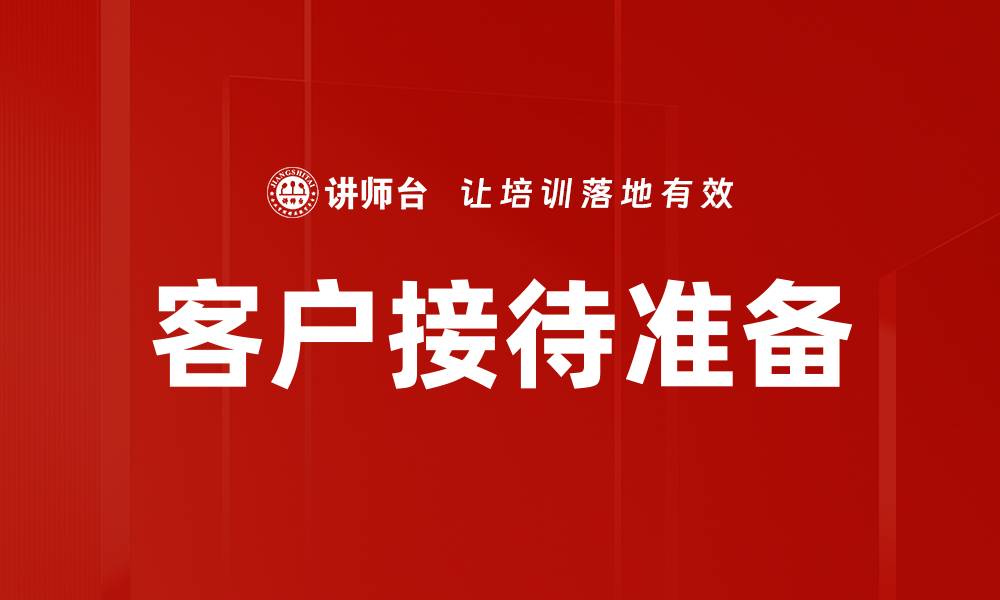 文章客户接待准备的缩略图