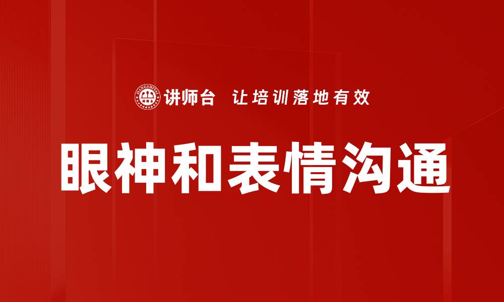 文章眼神和表情沟通的缩略图