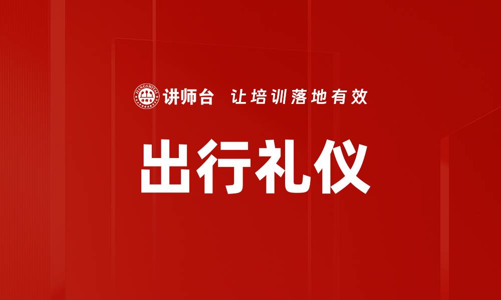 文章出行礼仪的缩略图