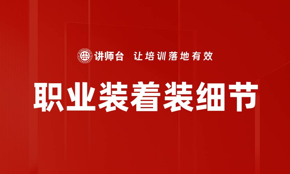 职业装着装细节