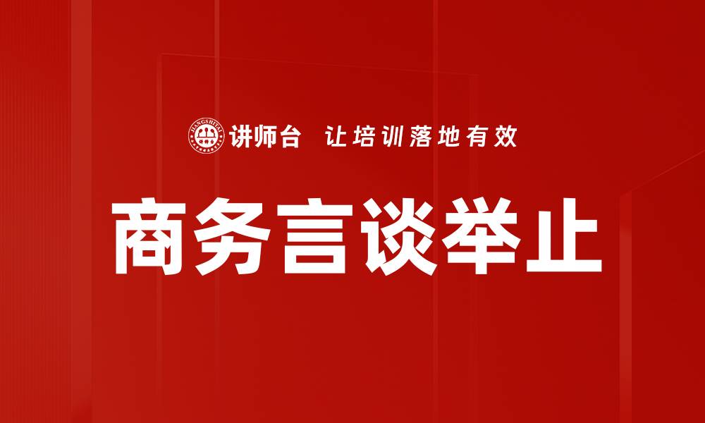文章商务言谈举止的缩略图