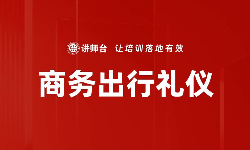 文章商务出行礼仪的缩略图