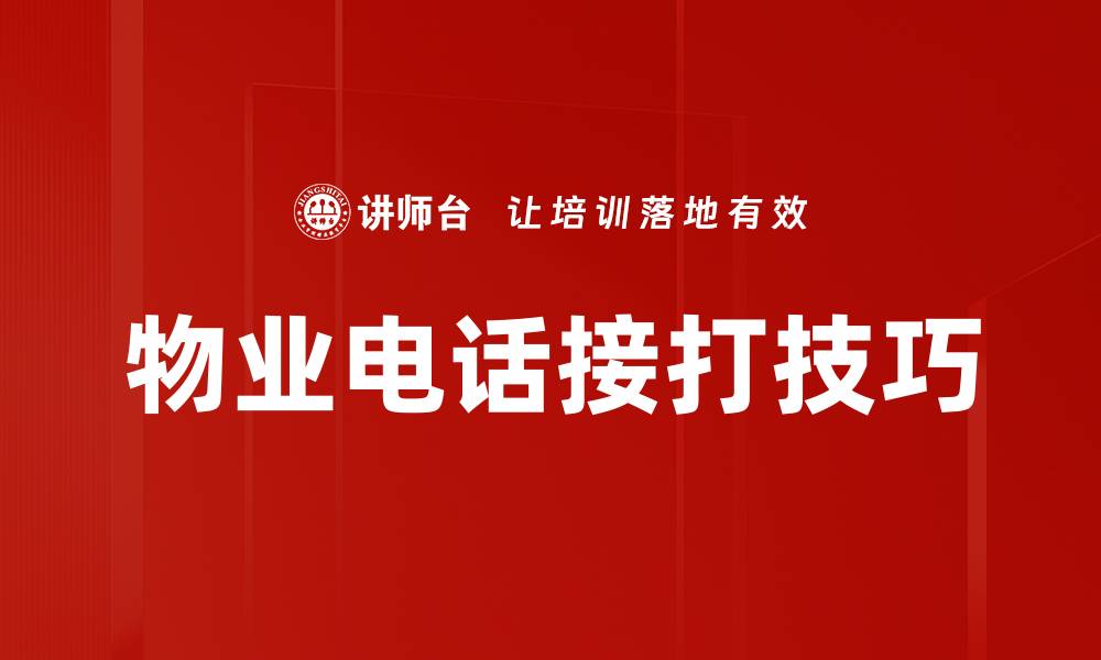文章物业电话接打技巧的缩略图