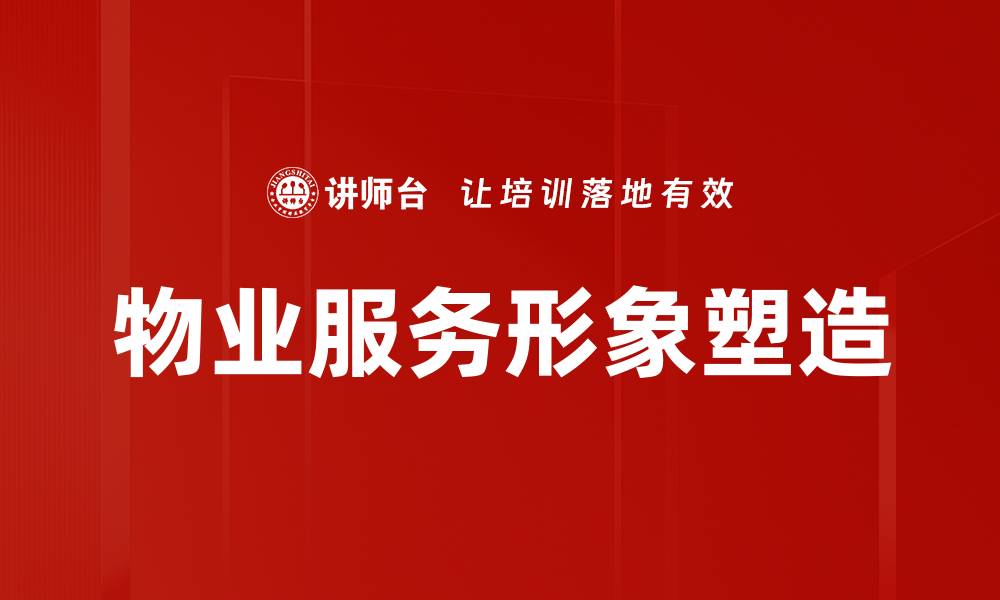 文章物业服务形象塑造的缩略图