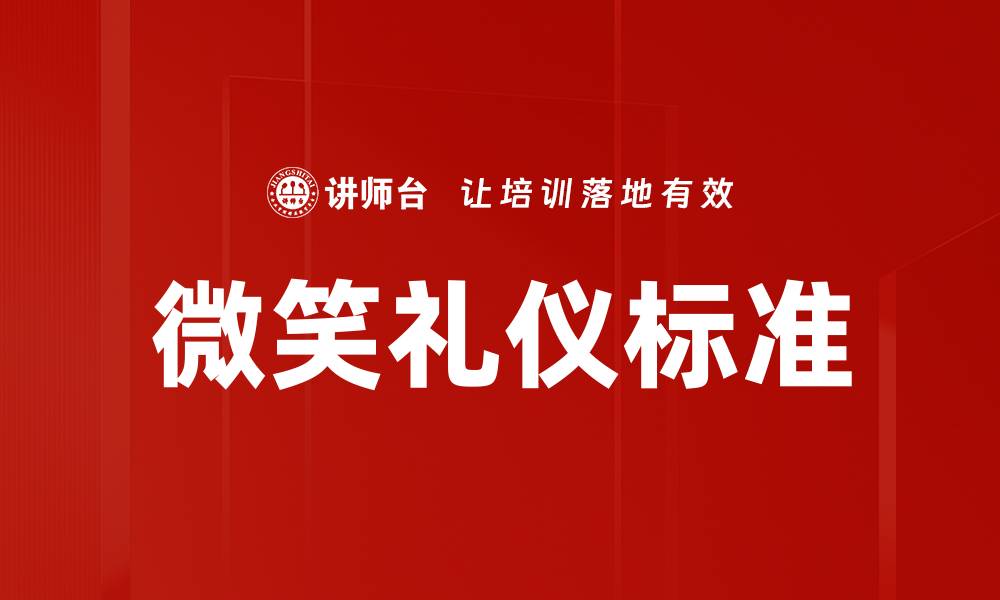 文章微笑礼仪标准的缩略图