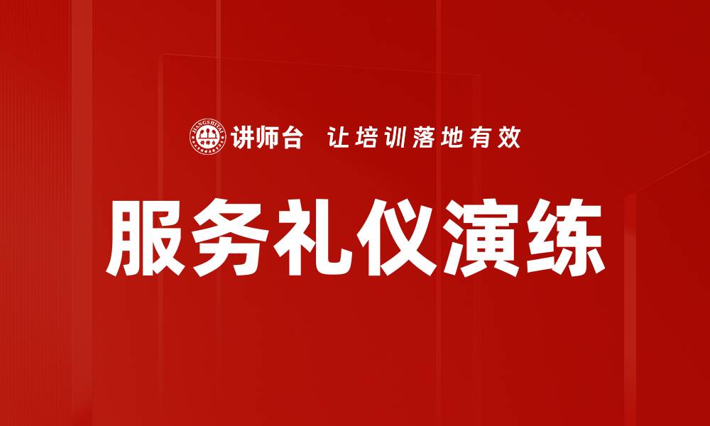 文章服务礼仪演练的缩略图