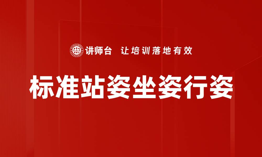 文章标准站姿坐姿行姿的缩略图