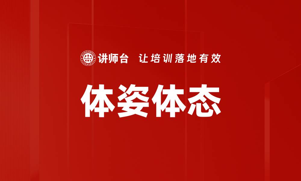 文章体姿体态的缩略图