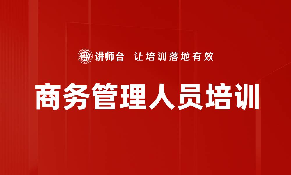 文章商务管理人员培训的缩略图