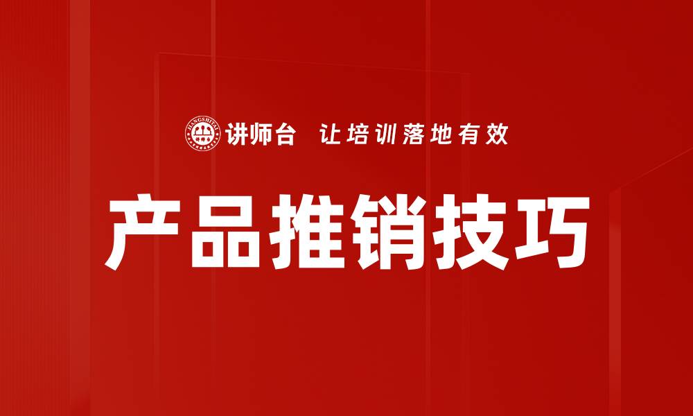 文章产品推销技巧的缩略图