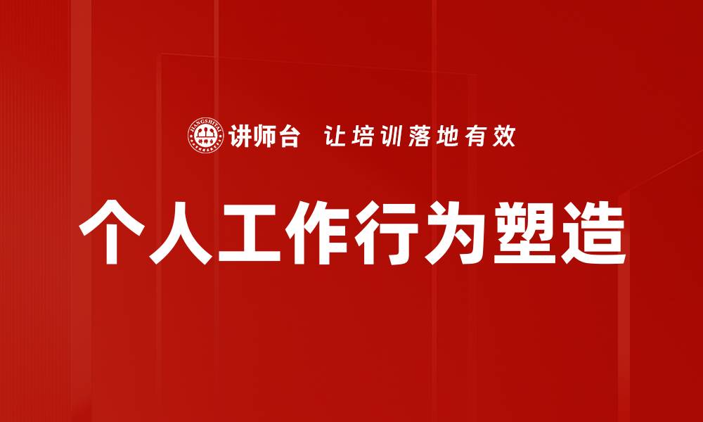 文章个人工作行为塑造的缩略图