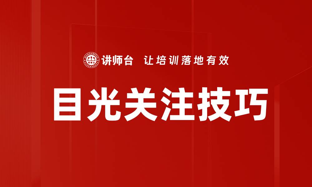 目光关注技巧
