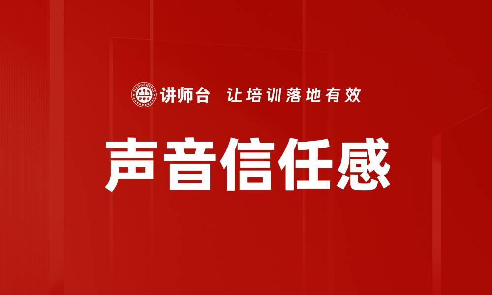 文章声音信任感的缩略图