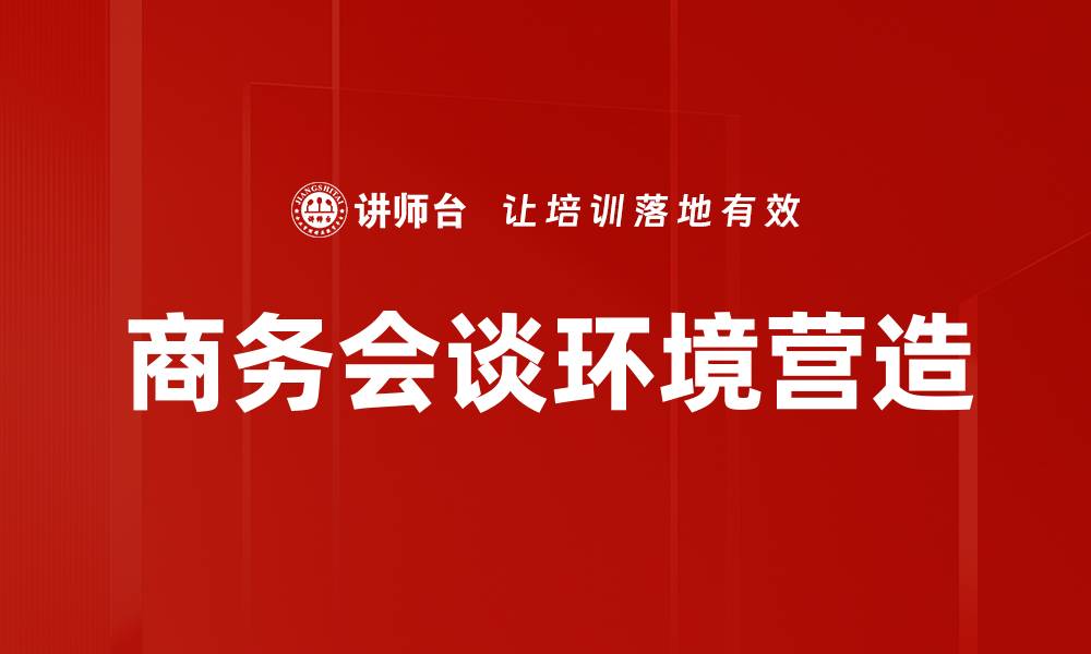文章商务会谈环境营造的缩略图
