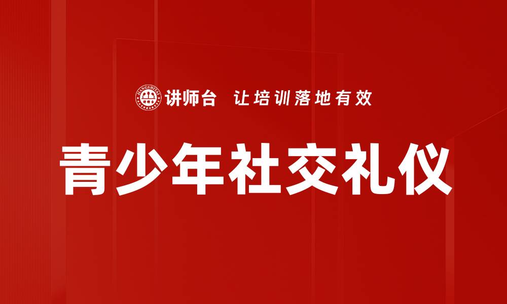 文章青少年社交礼仪的缩略图