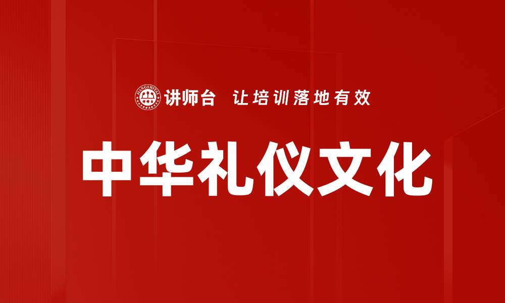 文章中华礼仪文化的缩略图