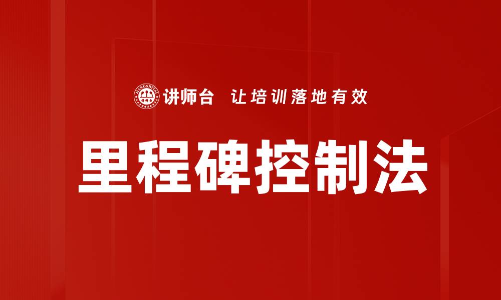 文章里程碑控制法的缩略图