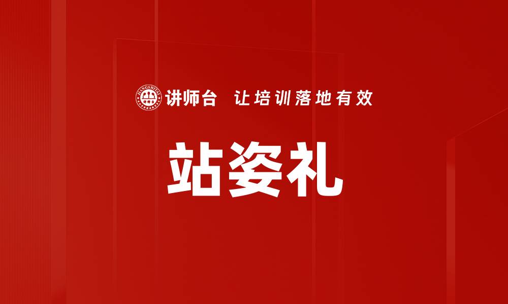 文章站姿礼的缩略图