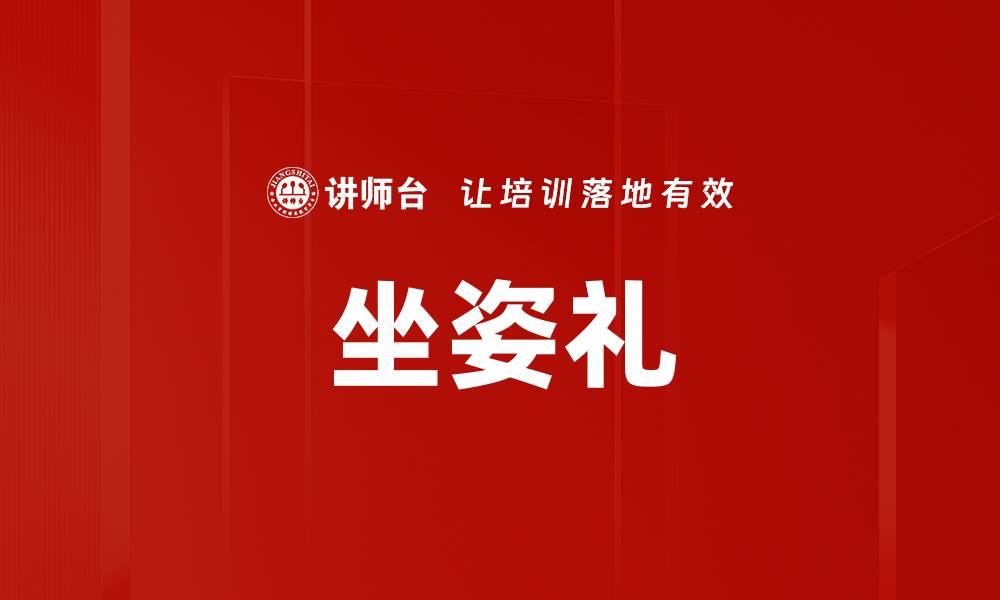 文章坐姿礼的缩略图