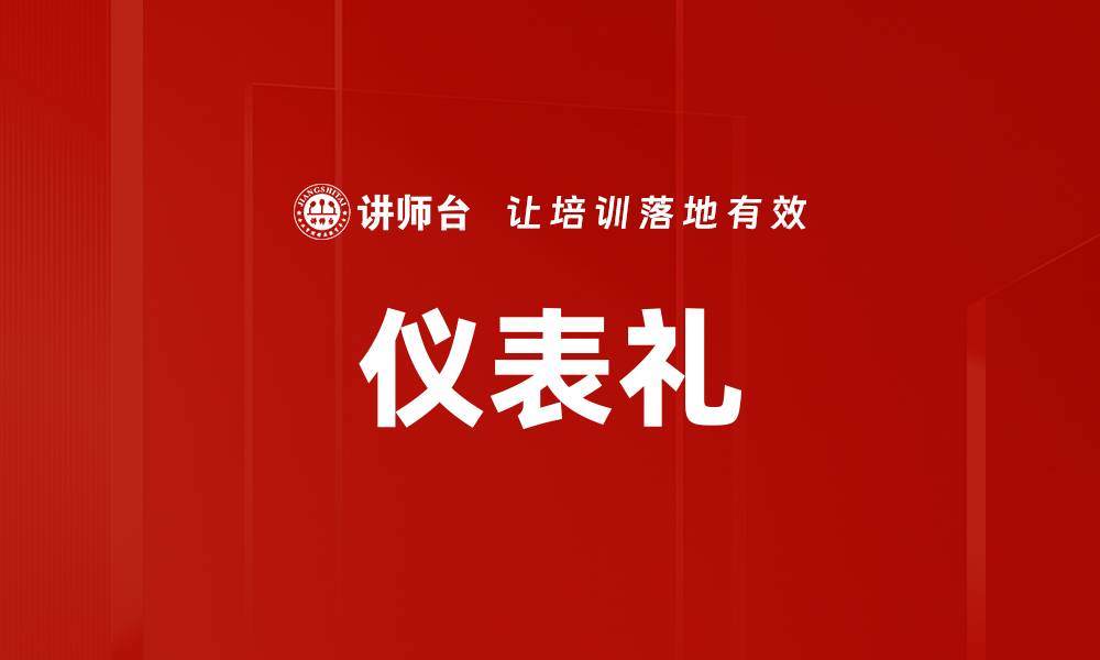 文章仪表礼的缩略图