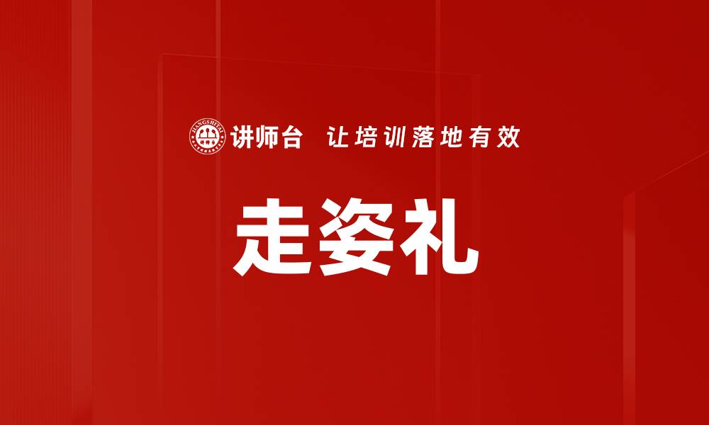 走姿礼