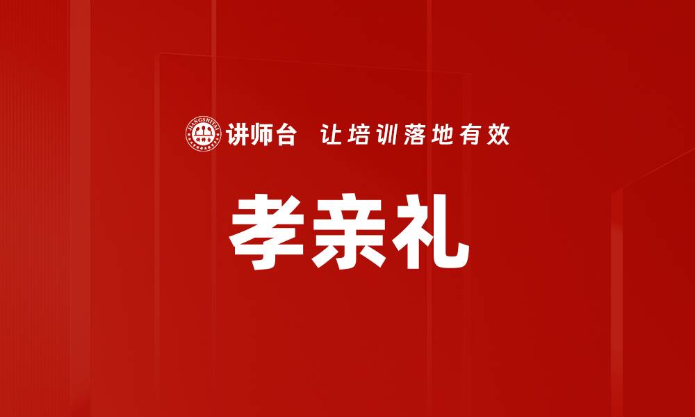 文章孝亲礼的缩略图