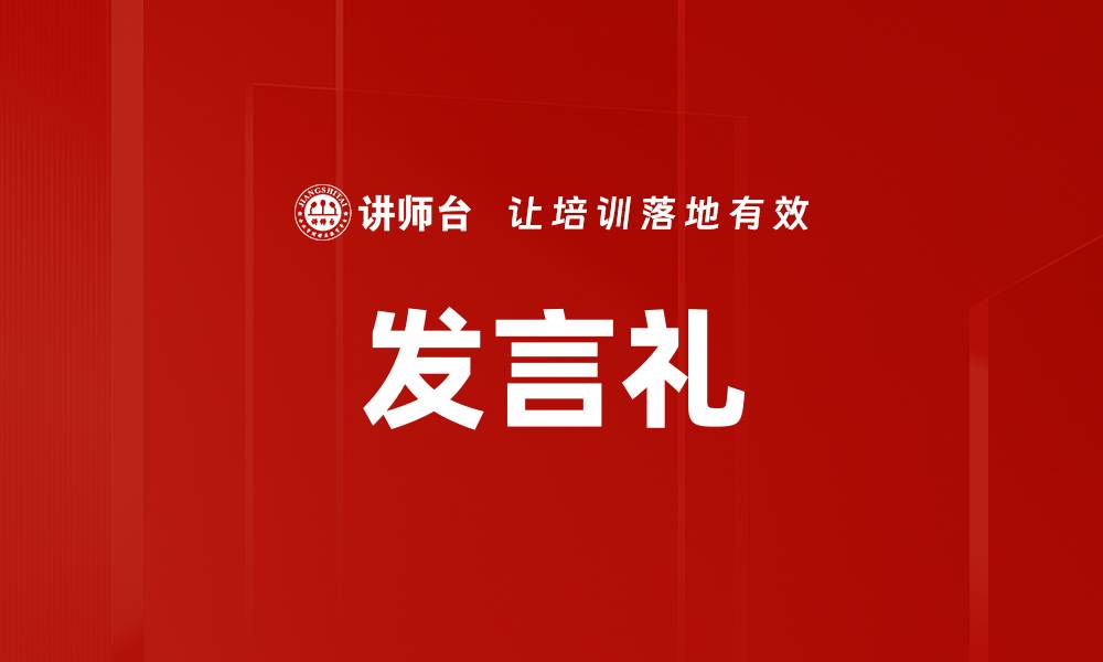 文章发言礼的缩略图