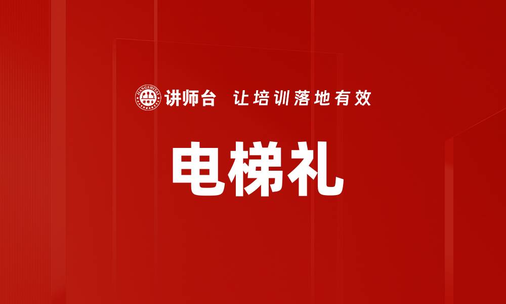 电梯礼