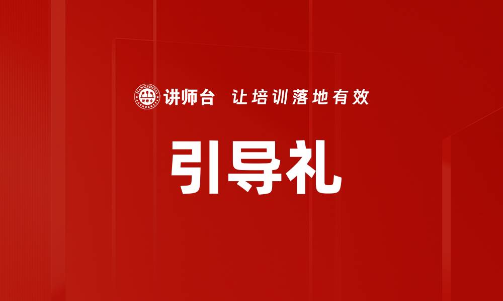 文章引导礼的缩略图