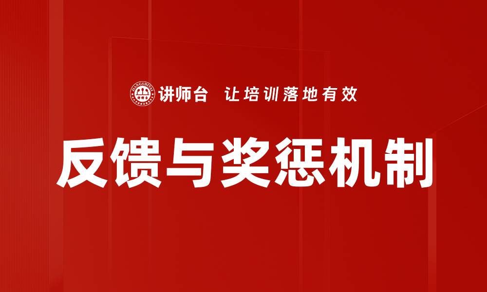反馈与奖惩机制