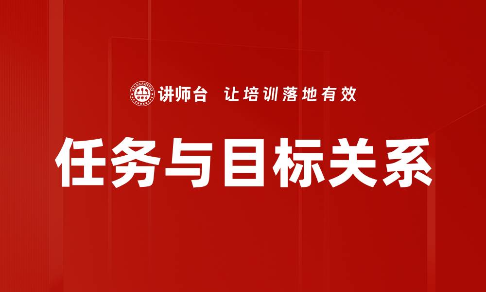 任务与目标关系