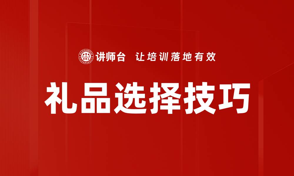 文章礼品选择技巧的缩略图