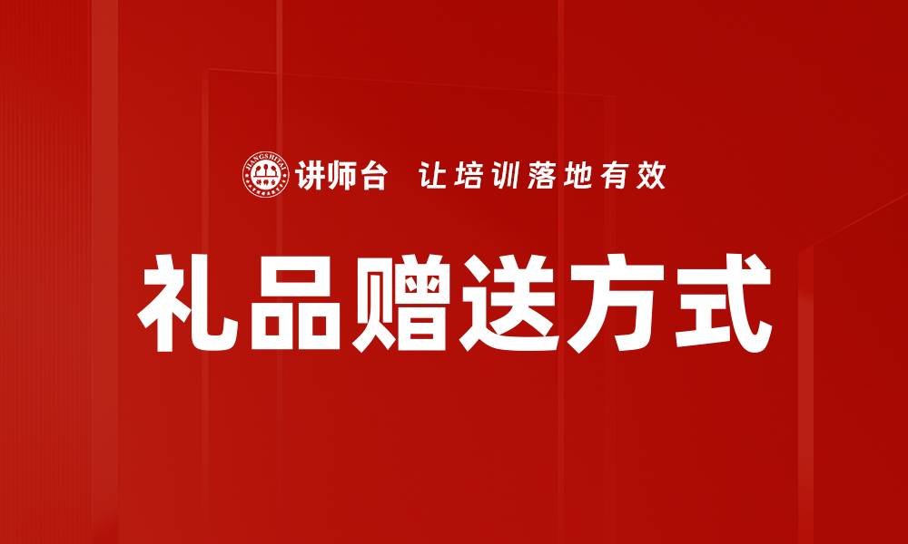礼品赠送方式