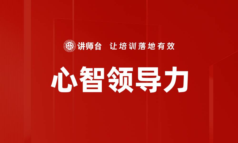 文章心智领导力的缩略图