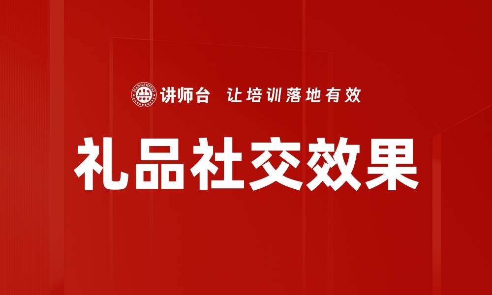 文章礼品社交效果的缩略图