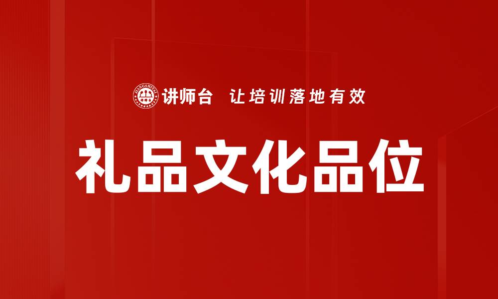 文章礼品文化品位的缩略图