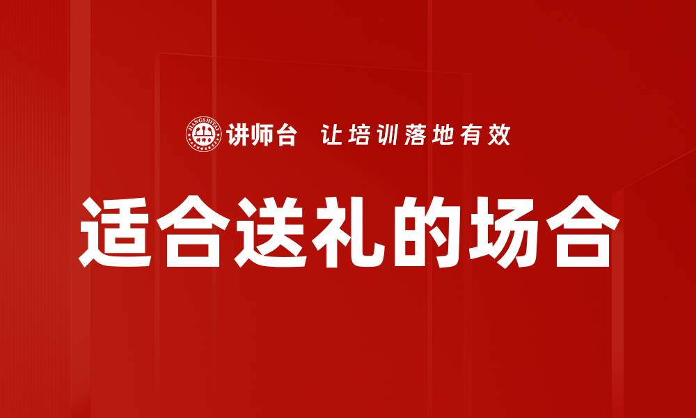 文章适合送礼的场合的缩略图