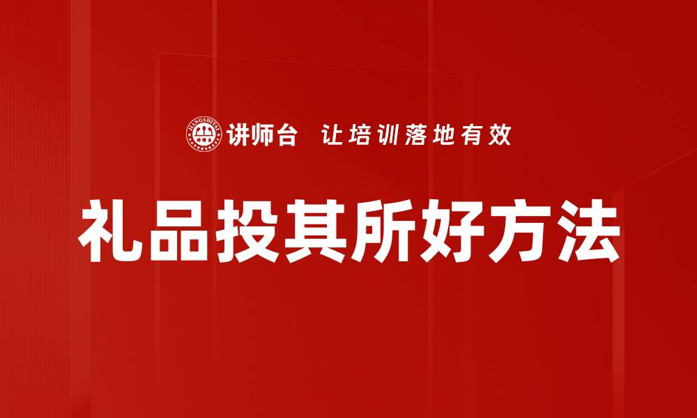 文章礼品投其所好方法的缩略图