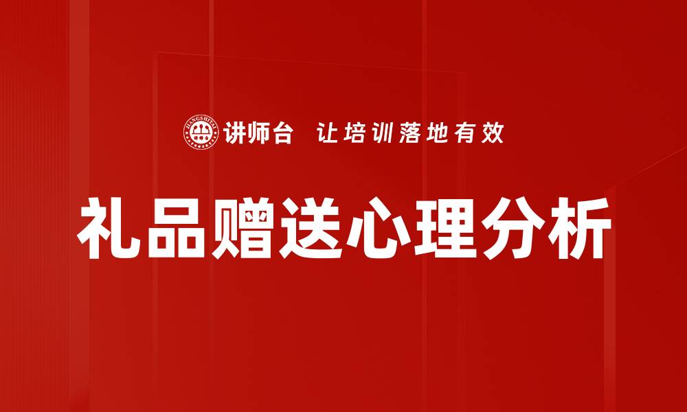 文章礼品赠送心理分析的缩略图