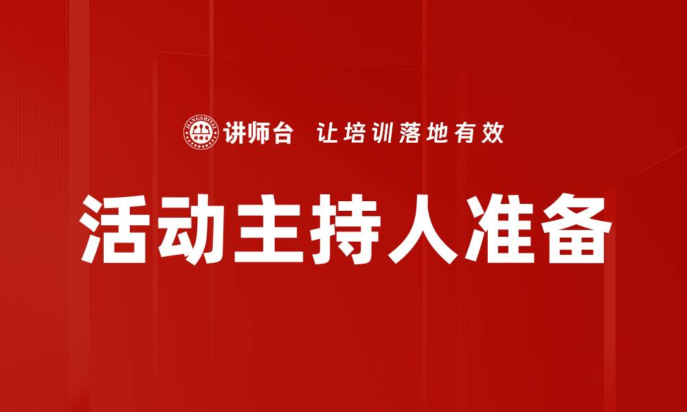 文章活动主持人准备的缩略图