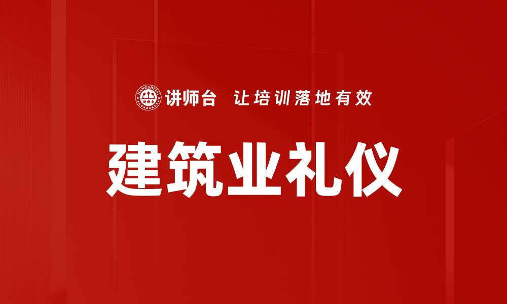 文章建筑业礼仪的缩略图