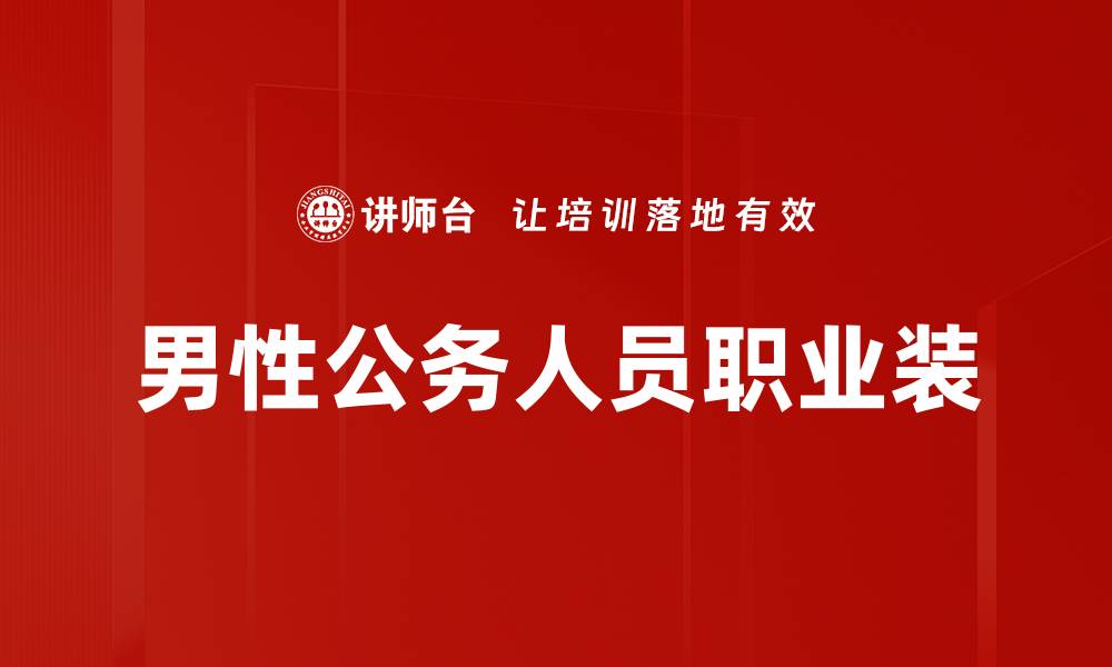 文章男性公务人员职业装的缩略图