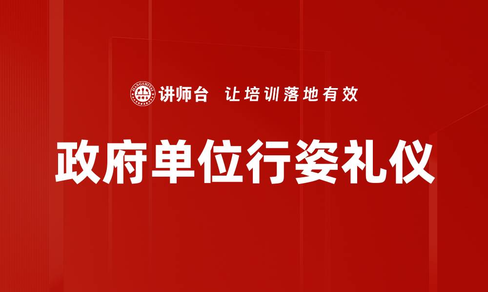 政府单位行姿礼仪