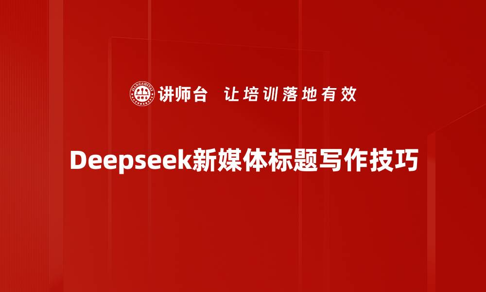Deepseek新媒体标题写作技巧